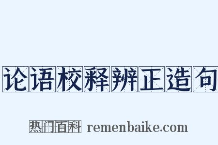 论语校释辨正造句是什么意思的图片